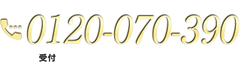 お気軽にお問い合わせください0120-070-390